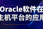 Oracle软件在主机平台的应用