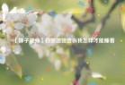 【妹子视频】白嫩姐姐告诉我怎样才能睡着