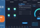 安卓中国信通院出品 全球网测V4.1.7