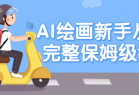 AI绘画新手从0-1完整保姆级教程