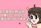 美女写真图片网站项目日赚500+很轻松，长期正规小白可操作 (搭建教程+源码)