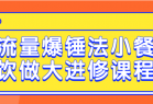 流量爆锤法小餐饮做大进修课程