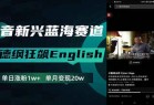 抖音新兴蓝海赛道-郭德纲狂飙English，单日涨粉1w+，单月变现20万