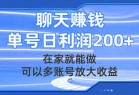 聊天赚钱，在家就能做，可以多账号放大收益，单号日利润200+