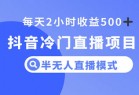 <strong>抖音</strong>冷门直播项目，半无人模式，每天2小时收益500+