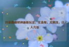 抖音直播财神最新玩法，无违规，无限流，日入几张