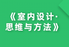 《室内设计·思维与方法》（《室内设计·思维与方法》读书心得）