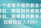 一个非常不错的副业小项目，携程创作者激励计划，简单操作新手小白日入100+