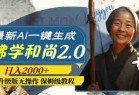 最新AI一键生成佛学和尚2.0版本，升级版无操作，日入2000+