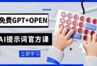 免费GPT+OPEN AI提示词官方课：专为开发者设立的chatGPT提示词工程课程