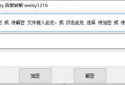 文件加密解密工具可选一级/二级加密