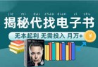 新版揭秘代找电子书项目 适合小白 无本起利 月入万+