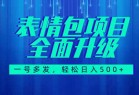 图文语音表情包全新升级，一号多发，每天10分钟，日入500+（教程+素材）