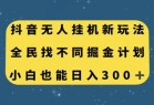 抖音无人挂机新玩法，全民找不同掘金计划，小白也能日入300+