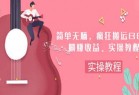 简单无脑，疯狂搬运BGM，一次躺赚30刀收益。实操教程