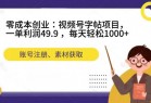 零成本创业：视频号字帖项目，一单利润49.9 ，每天轻松1000+