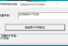 银行账户卡号校验工具