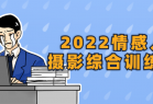 2022情感人像摄影综合训练课堂