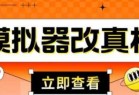 外面收费2980最新防feng电脑模拟器改真手机技术，游戏搬砖党的福音