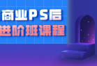 魔方商业PS后期课进阶班课程