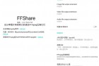 FFShare 文件压缩工具v1.3.2