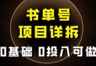 0基础0投入可做！最近爆火的书单号项目保姆级拆解！适合所有人！