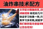 特色油炸串串香小吃技术配方教程大全街边摆摊小吃技术教程