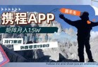 携程APP薅羊毛，外面卖1980的冷门赛道，矩阵月入1.5w