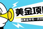 零投入轻松薅国外任务网站羊毛 单号轻松五美金 可批量多开一天50+美金