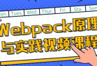 Webpack原理与实践视频课程