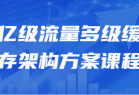 亿级流量多级缓存架构方案课程