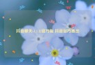 抖音聊天v1.1.12官方版 抖音官方推出