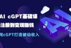 玩赚AI chatGPT基础课：账号注册到变现赚钱