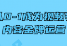 从0-1成为视频号内容金牌运营