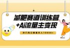 全新减肥赛道AI流量主+训练营变现玩法教程，小白轻松上手，月入10000+