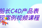 船长C4D产品表现案例视频课程