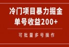 冷门暴力项目！通过电子书在各平台掘金，单号收益200+可批量操作（附软件）