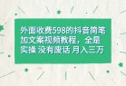 外面收费598<strong>抖音</strong>简笔加文案教程，全是实操 没有废话 月入三万（教程+资料）