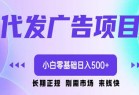 精品 代发广告副业项目 小白零基础日入500+