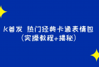 K首发 表情包项目之热门经典卡通表情包（实操教程+揭秘）