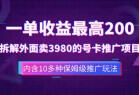 一单收益200+拆解外面卖3980手机号卡推广项目（内含10多种保姆级推广玩法）