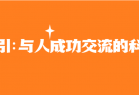 《吸引：与人成功交流的科学》（吸引:与人成功交流的科学 pdf）