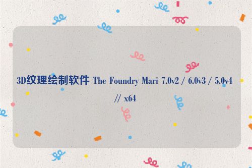 3D纹理绘制软件 The Foundry Mari 7.0v2 / 6.0v3 / 5.0v4 // x64