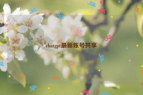 chatgpt最新账号共享