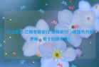 九江银行/江南农商银行/晋商银行…微信月月刷更新，有卡的快来玩！