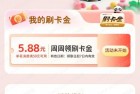 工行信用卡M3及以上5.88刷卡金