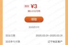 工行辽宁用户登陆领3元立减金