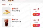 支付宝麦当劳0撸小吃，需随单使用
