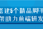 搭建5个精品脚手架助力前端研发