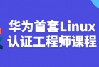 华为首套Linux认证工程师课程